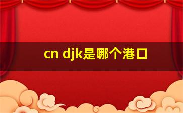 cn djk是哪个港口